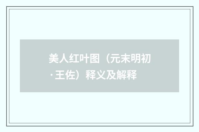 美人红叶图（元末明初·王佐）释义及解释