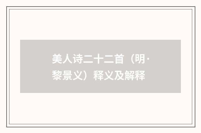 美人诗二十二首（明·黎景义）释义及解释