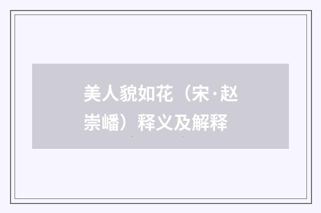 美人貌如花（宋·赵崇嶓）释义及解释