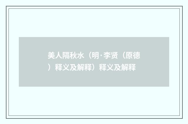 美人隔秋水（明·李贤（原德）释义及解释）释义及解释