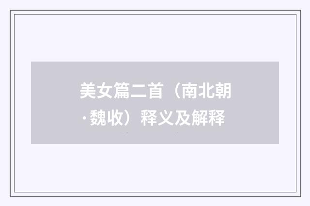 美女篇二首（南北朝·魏收）释义及解释