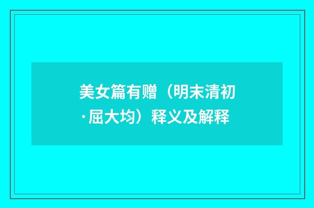 美女篇有赠（明末清初·屈大均）释义及解释