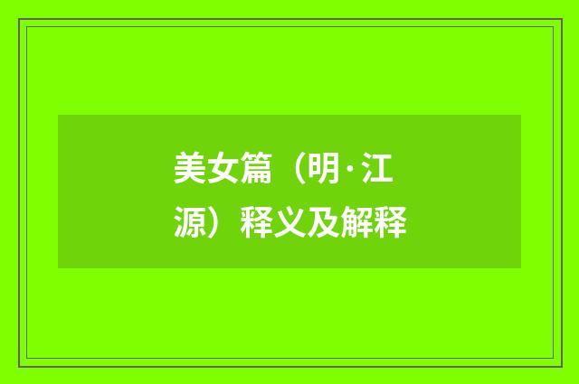 美女篇（明·江源）释义及解释