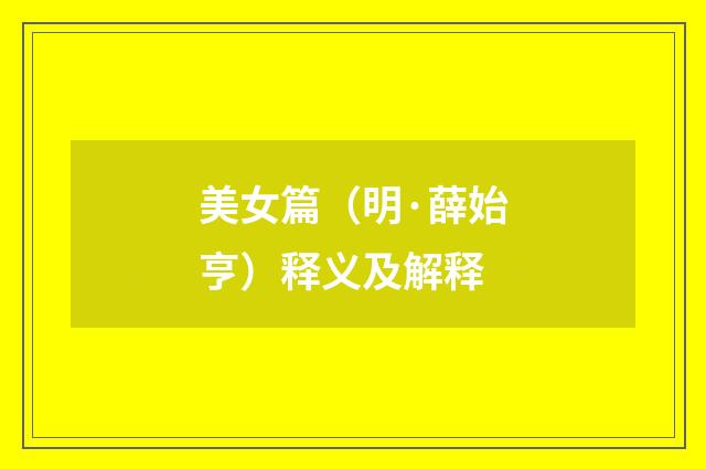 美女篇（明·薛始亨）释义及解释