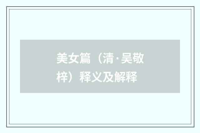 美女篇（清·吴敬梓）释义及解释