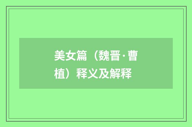 美女篇（魏晋·曹植）释义及解释