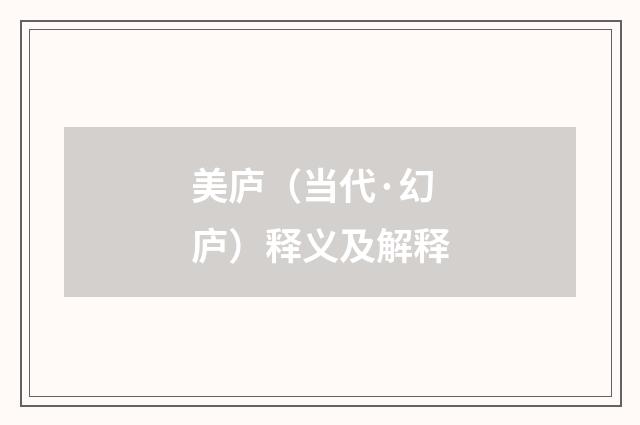 美庐（当代·幻庐）释义及解释