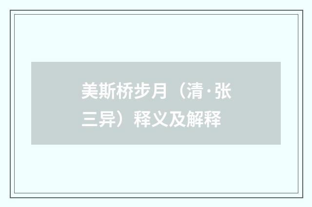 美斯桥步月（清·张三异）释义及解释