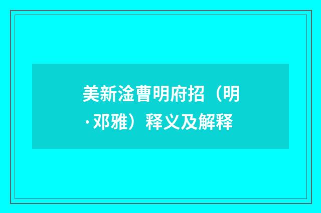 美新淦曹明府招（明·邓雅）释义及解释