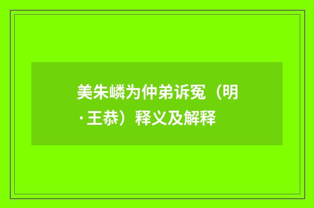 美朱嶙为仲弟诉冤（明·王恭）释义及解释