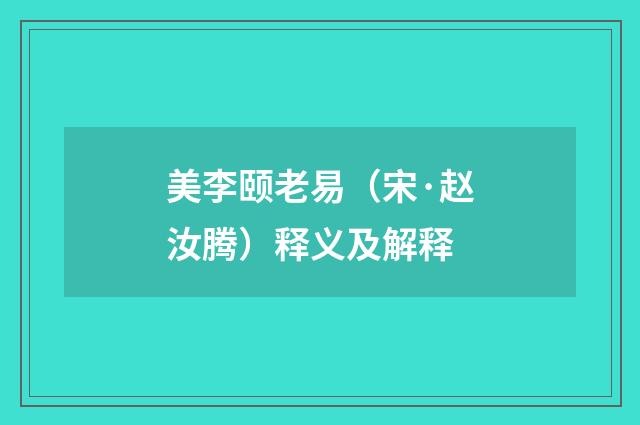 美李颐老易（宋·赵汝腾）释义及解释