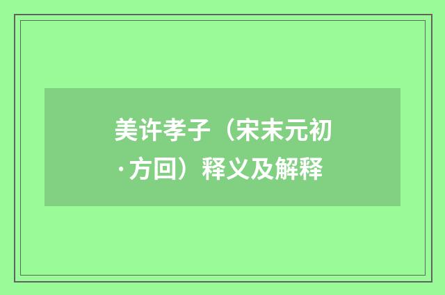 美许孝子（宋末元初·方回）释义及解释