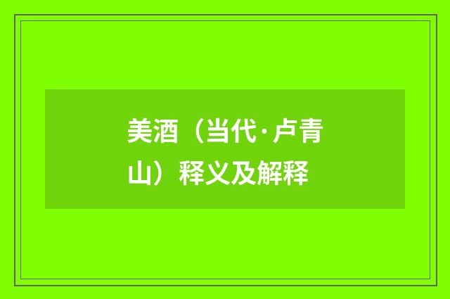 美酒（当代·卢青山）释义及解释
