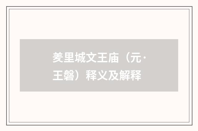 羑里城文王庙（元·王磐）释义及解释