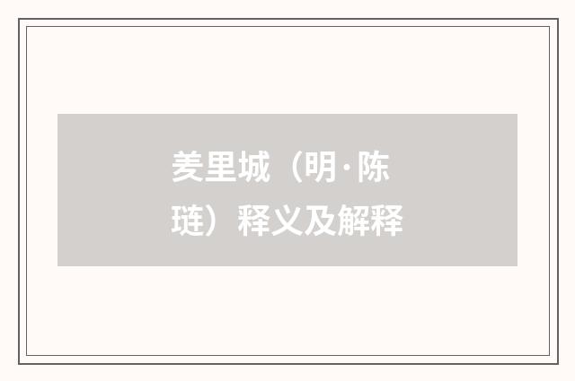 羑里城（明·陈琏）释义及解释