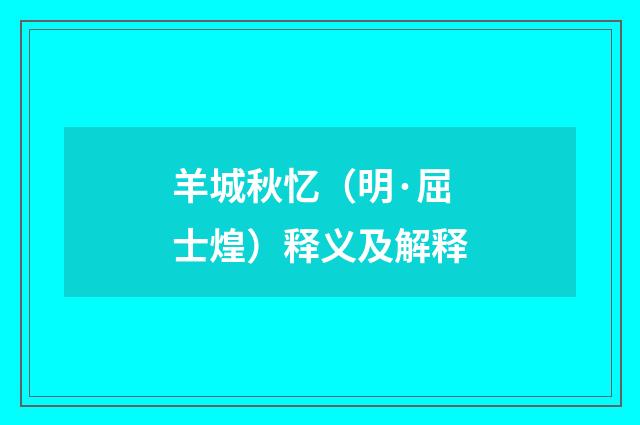 羊城秋忆（明·屈士煌）释义及解释