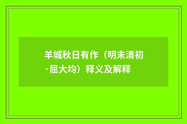 羊城秋日有作（明末清初·屈大均）释义及解释
