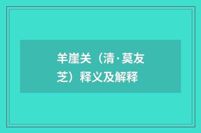 羊崖关（清·莫友芝）释义及解释