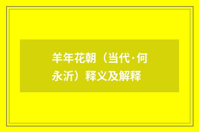羊年花朝（当代·何永沂）释义及解释