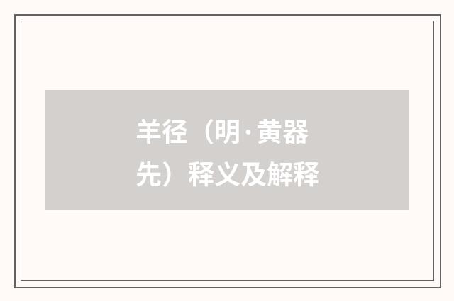 羊径（明·黄器先）释义及解释