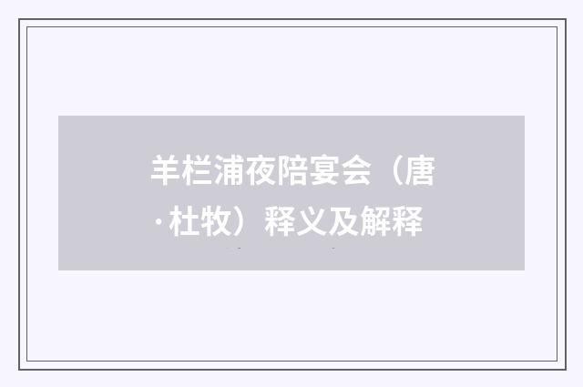 羊栏浦夜陪宴会（唐·杜牧）释义及解释