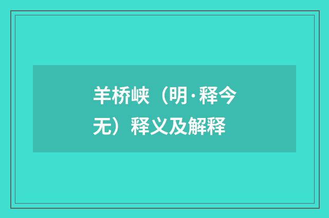 羊桥峡（明·释今无）释义及解释