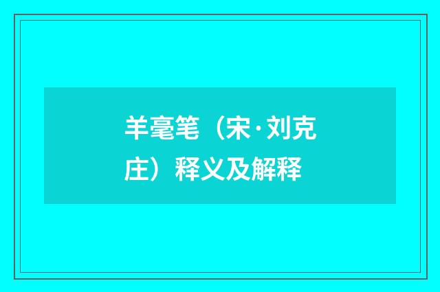 羊毫笔（宋·刘克庄）释义及解释