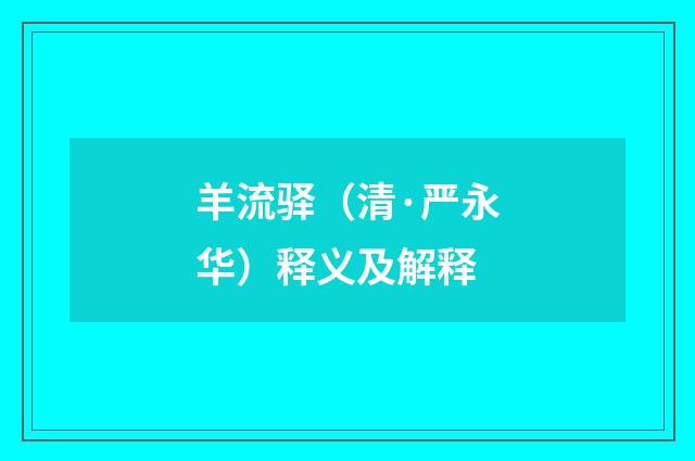 羊流驿（清·严永华）释义及解释