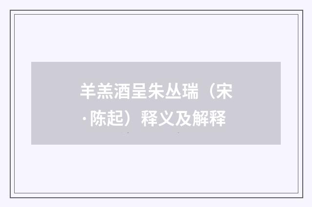 羊羔酒呈朱丛瑞（宋·陈起）释义及解释