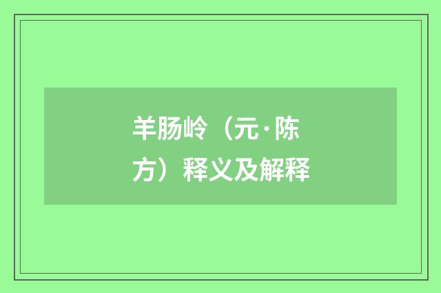 羊肠岭（元·陈方）释义及解释