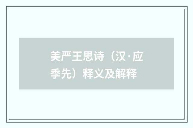 美严王思诗（汉·应季先）释义及解释