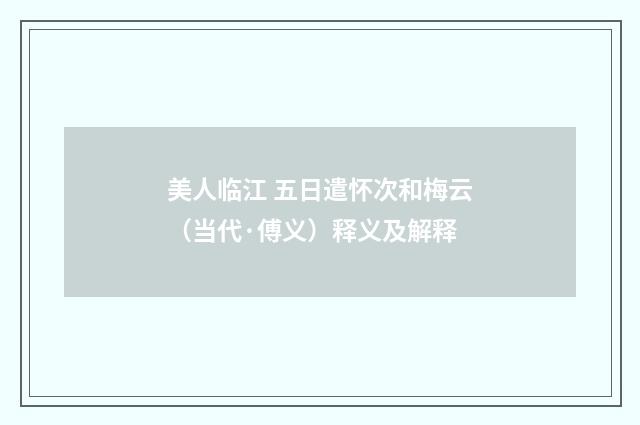 美人临江 五日遣怀次和梅云（当代·傅义）释义及解释