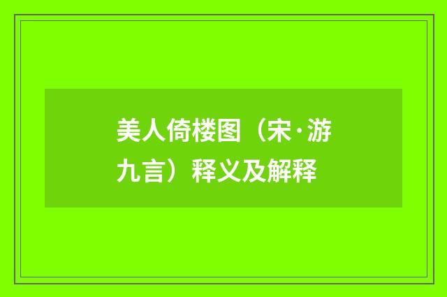 美人倚楼图（宋·游九言）释义及解释