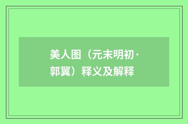 美人图（元末明初·郭翼）释义及解释