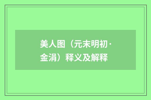 美人图（元末明初·金涓）释义及解释