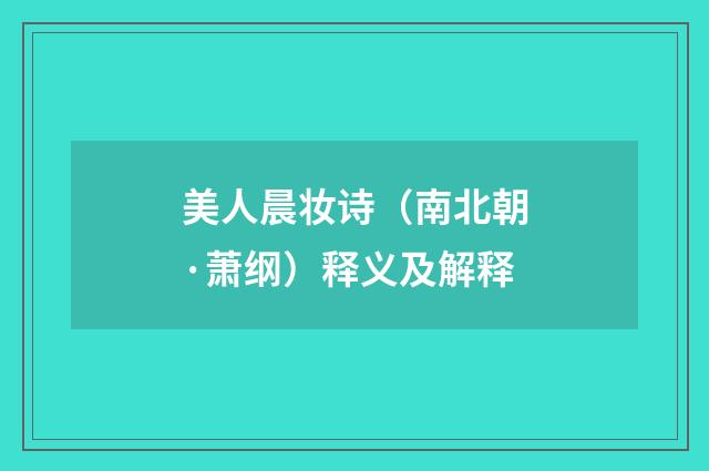 美人晨妆诗（南北朝·萧纲）释义及解释