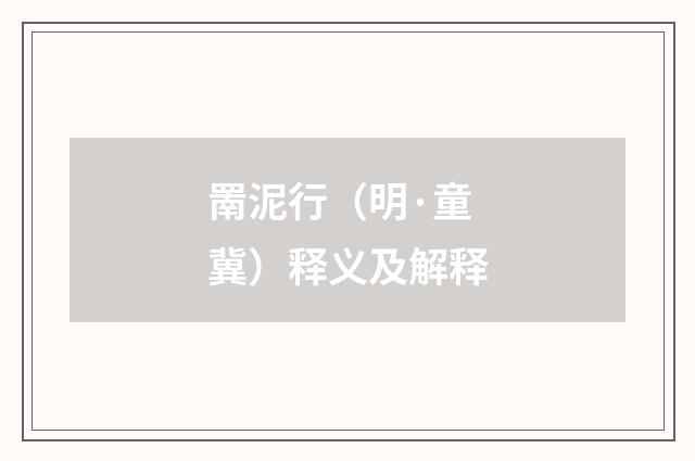 罱泥行（明·童冀）释义及解释