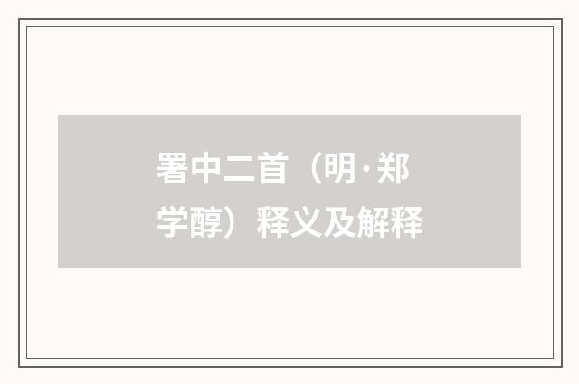 署中二首（明·郑学醇）释义及解释