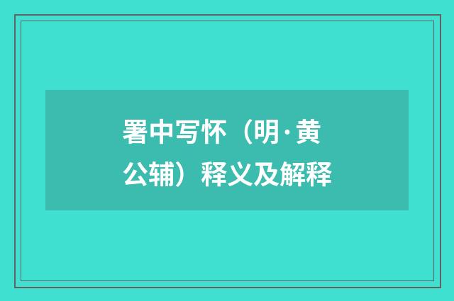 署中写怀（明·黄公辅）释义及解释