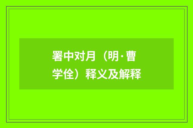 署中对月（明·曹学佺）释义及解释