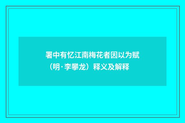署中有忆江南梅花者因以为赋（明·李攀龙）释义及解释