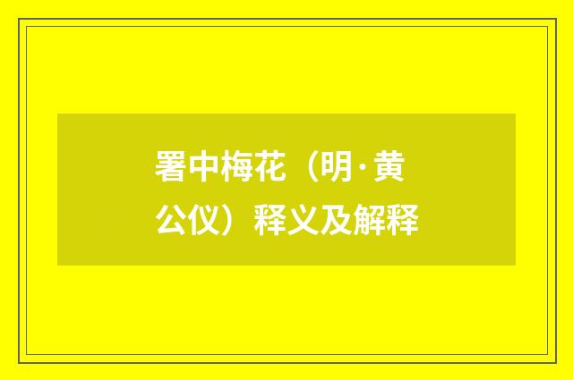 署中梅花（明·黄公仪）释义及解释