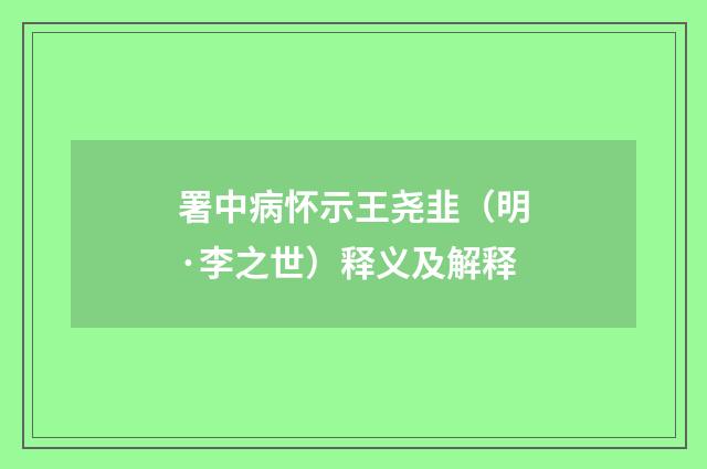 署中病怀示王尧韭（明·李之世）释义及解释