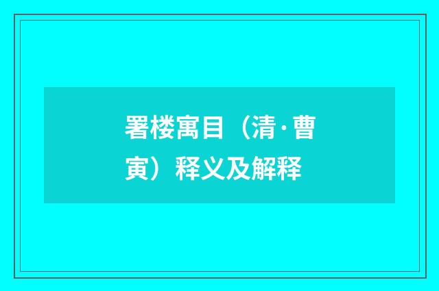 署楼寓目（清·曹寅）释义及解释