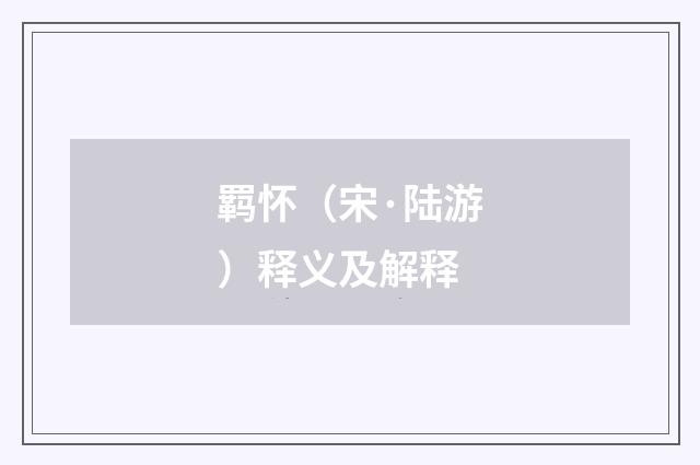 羁怀（宋·陆游）释义及解释