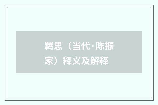 羁思（当代·陈振家）释义及解释