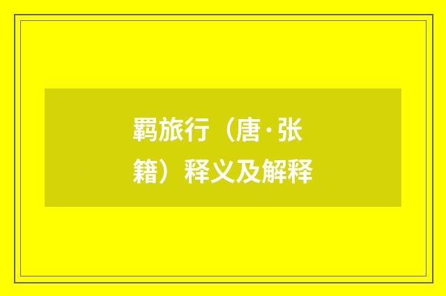 羁旅行（唐·张籍）释义及解释