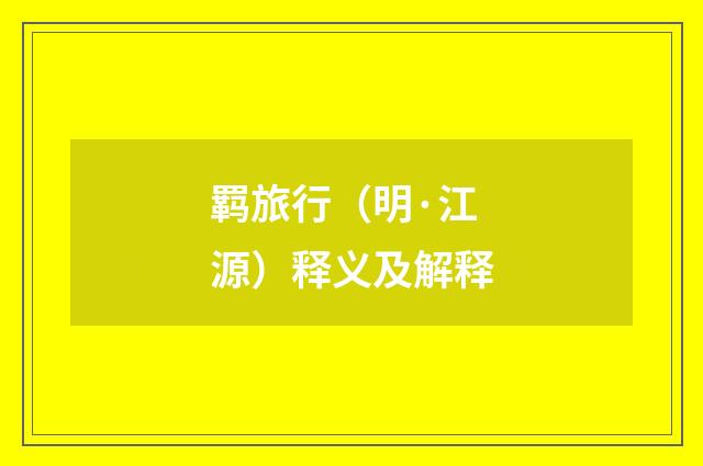 羁旅行（明·江源）释义及解释
