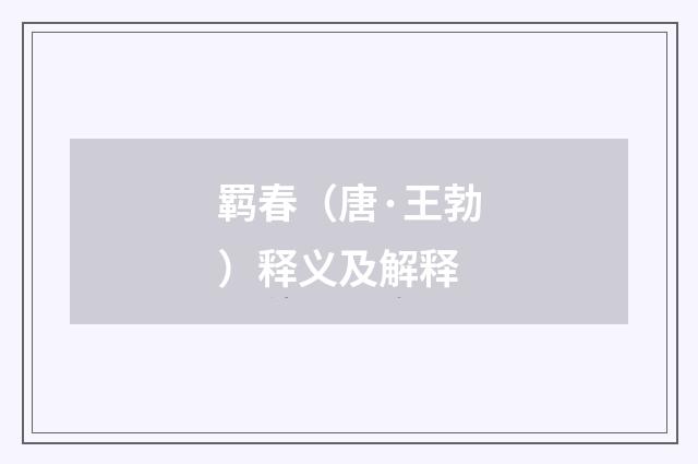 羁春（唐·王勃）释义及解释