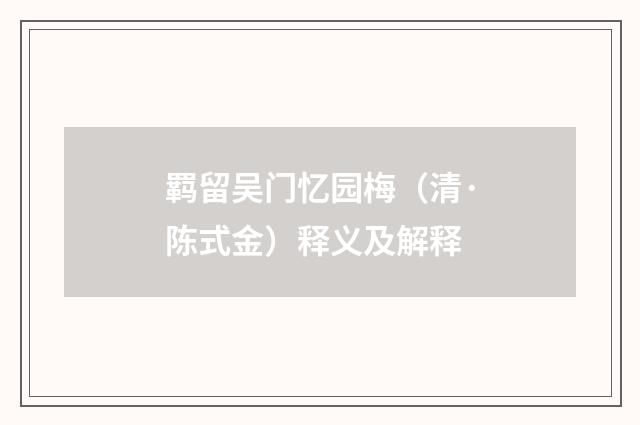 羁留吴门忆园梅（清·陈式金）释义及解释